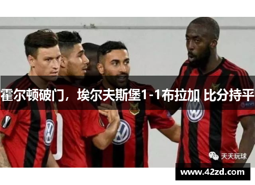 霍尔顿破门,埃尔夫斯堡1-1布拉加 比分持平