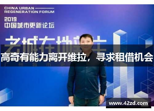 高奇有能力离开维拉,寻求租借机会
