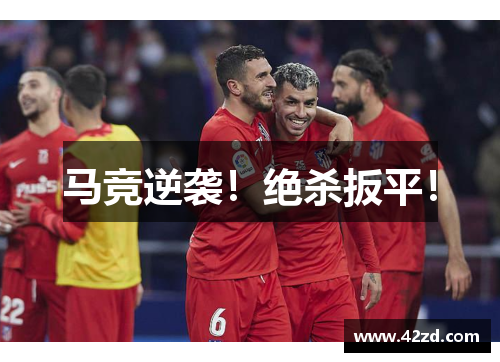 马竞逆袭!绝杀扳平!