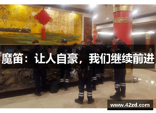 魔笛:让人自豪,我们继续前进